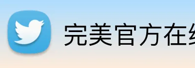 完美官方在线入口 Logo